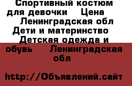 Спортивный костюм для девочки  › Цена ­ 350 - Ленинградская обл. Дети и материнство » Детская одежда и обувь   . Ленинградская обл.